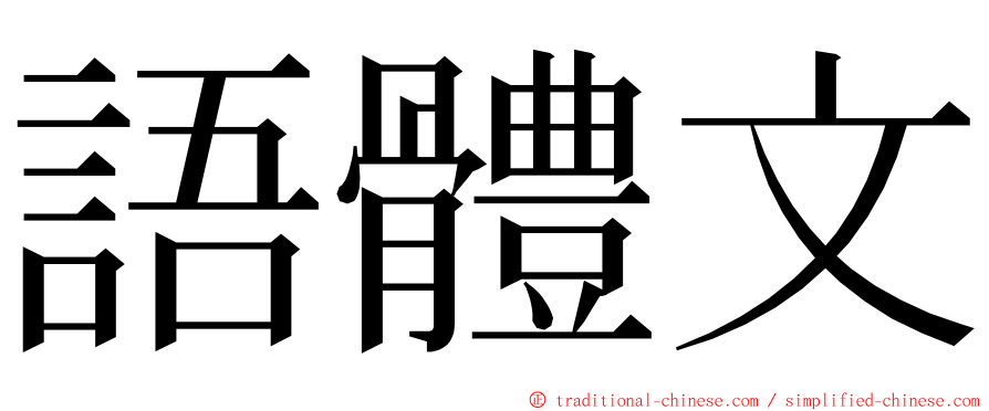 語體文 ming font