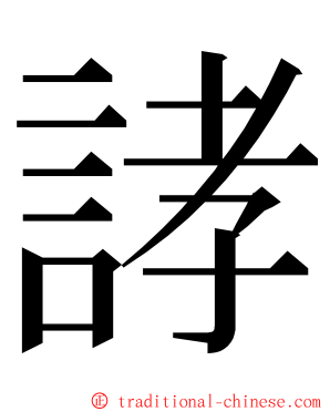 誟 ming font