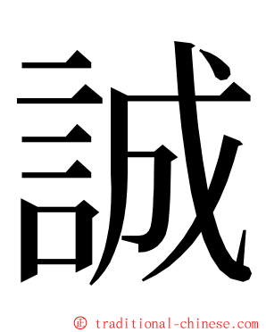 誠 ming font