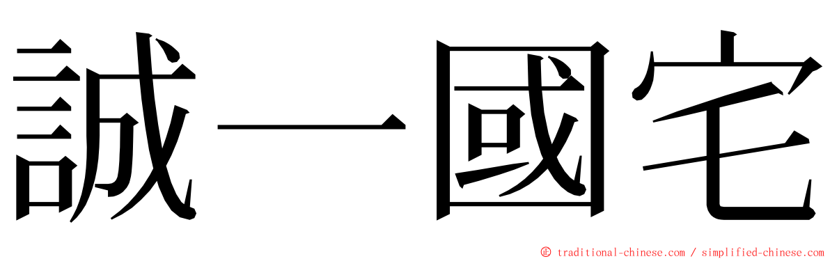 誠一國宅 ming font