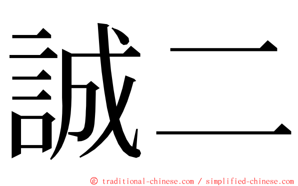 誠二 ming font