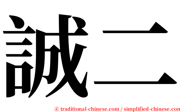 誠二 serif font