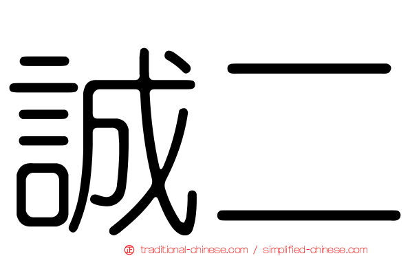 誠二