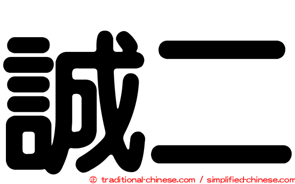 誠二