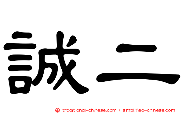 誠二