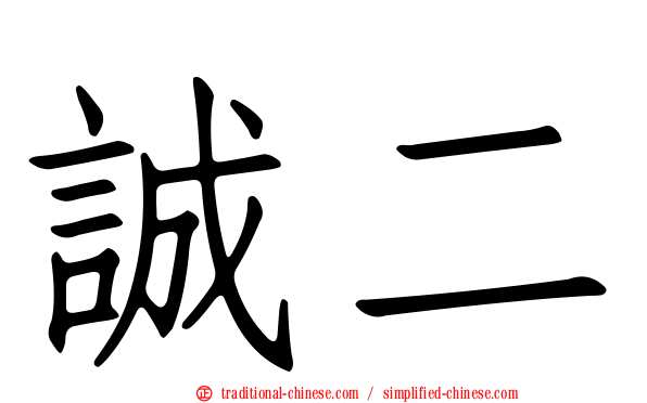 誠二