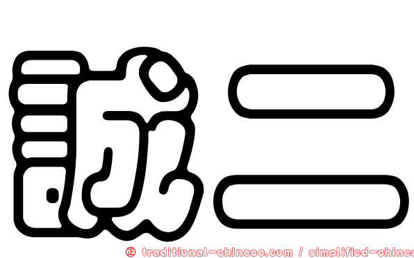 誠二