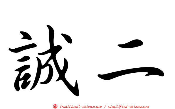 誠二