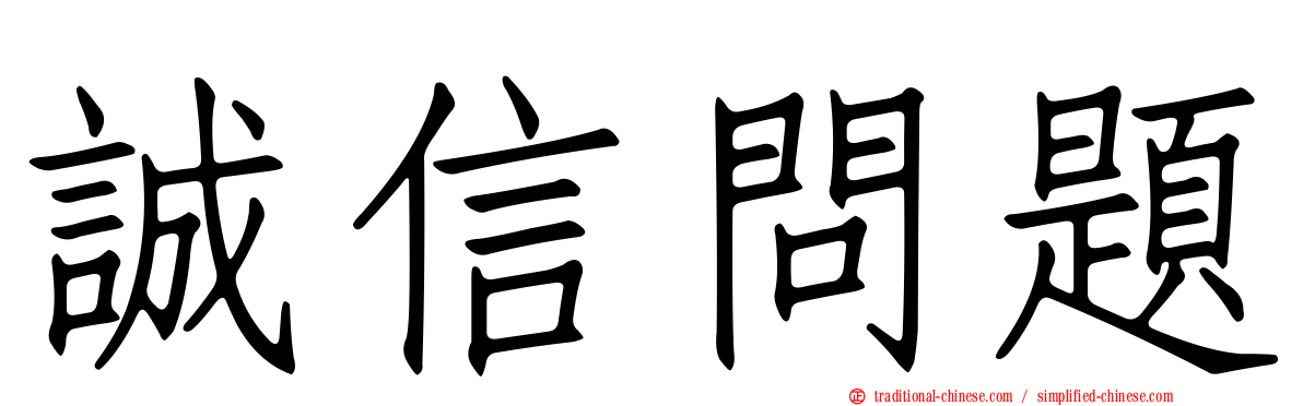 誠信問題