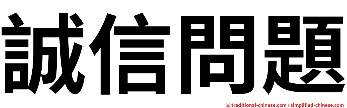 誠信問題