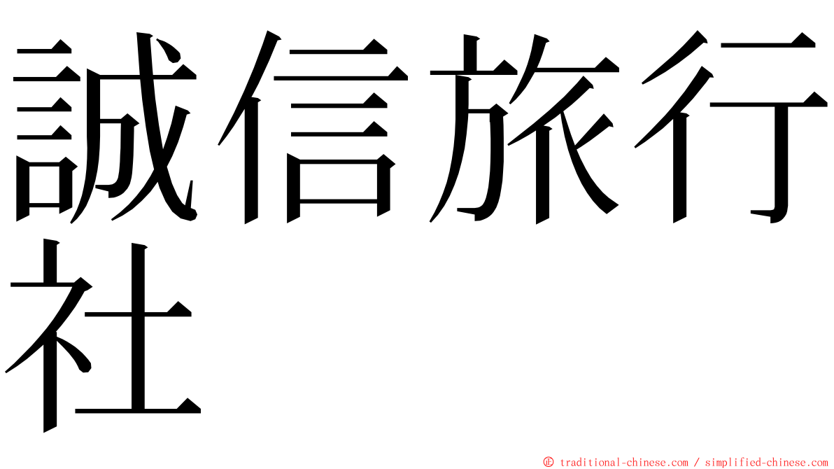 誠信旅行社 ming font