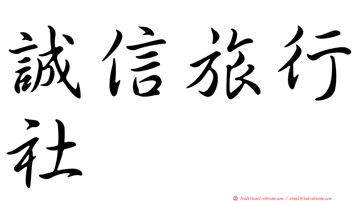 誠信旅行社