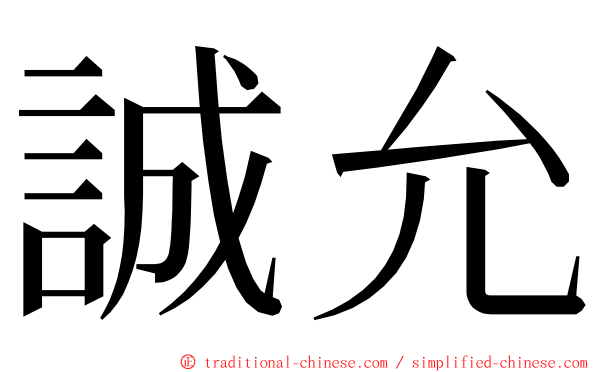 誠允 ming font