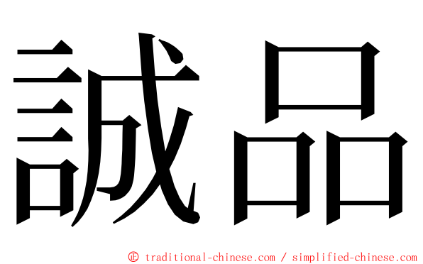 誠品 ming font