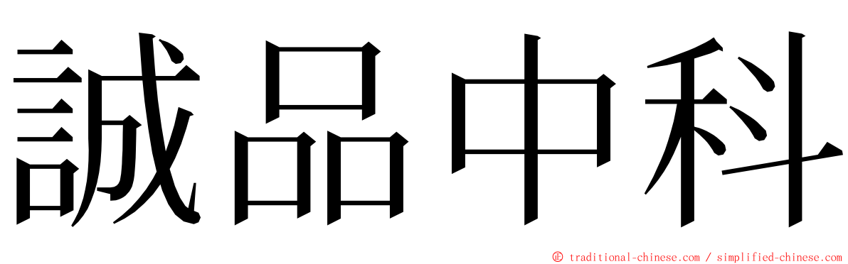 誠品中科 ming font