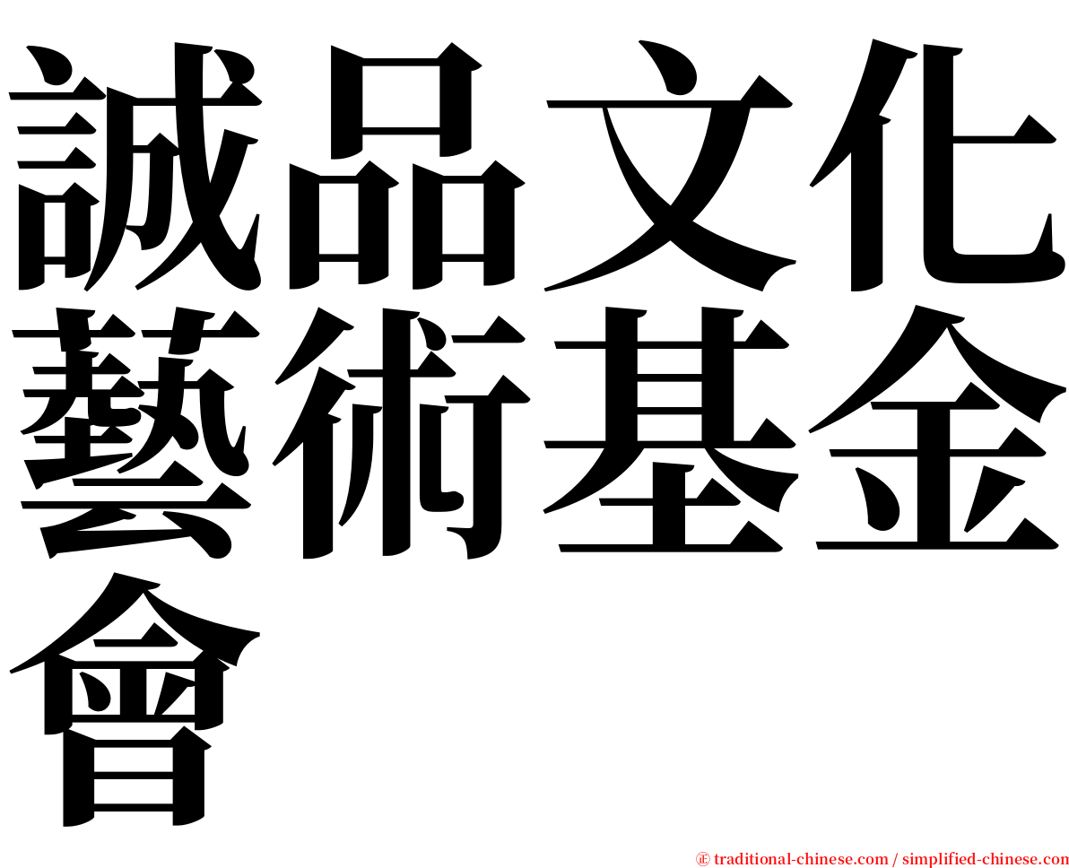 誠品文化藝術基金會 serif font