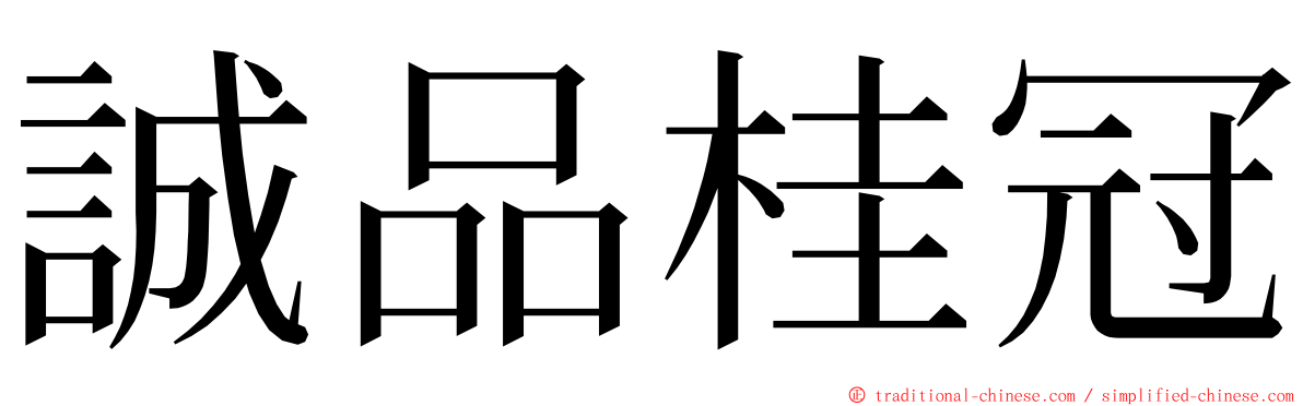 誠品桂冠 ming font