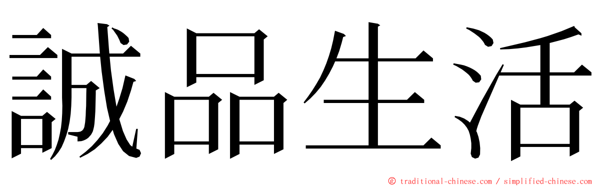 誠品生活 ming font