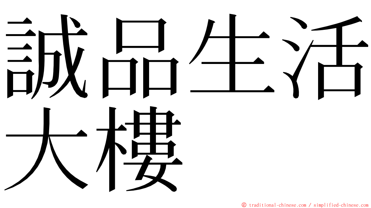 誠品生活大樓 ming font