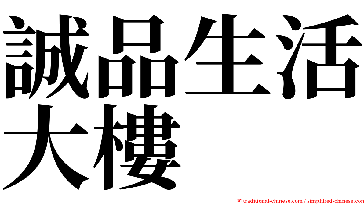 誠品生活大樓 serif font