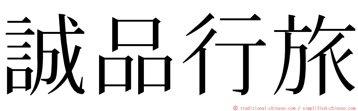 誠品行旅 ming font