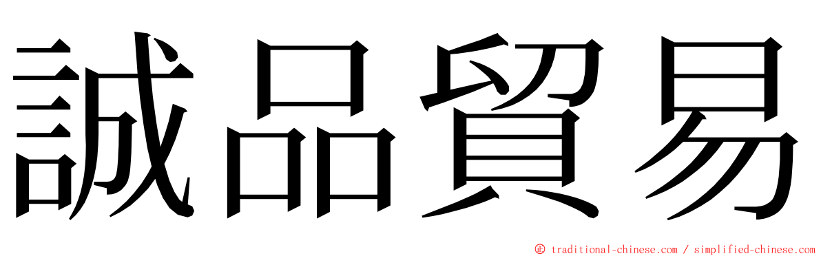 誠品貿易 ming font