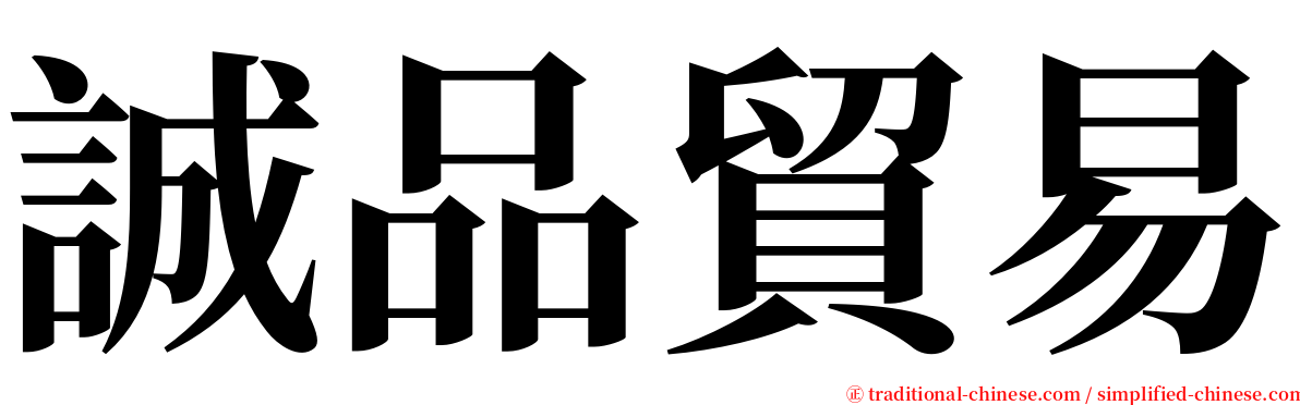 誠品貿易 serif font