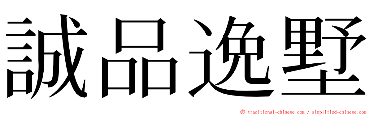 誠品逸墅 ming font