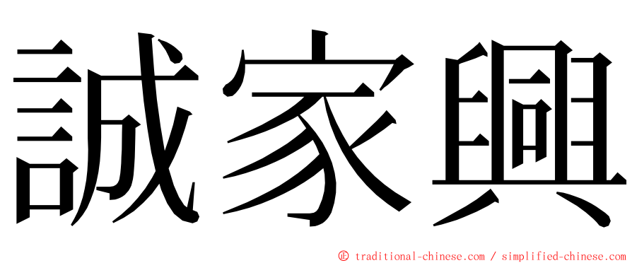 誠家興 ming font