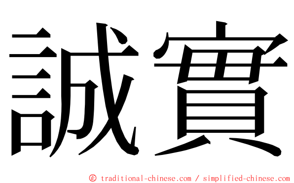 誠實 ming font