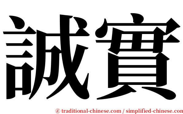 誠實 serif font