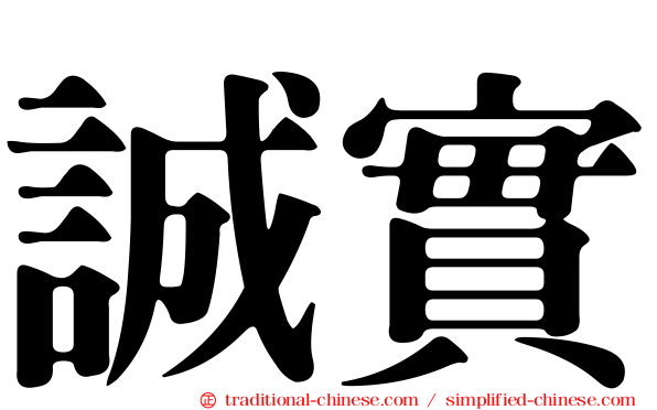 誠實