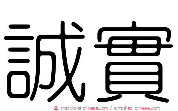 誠實
