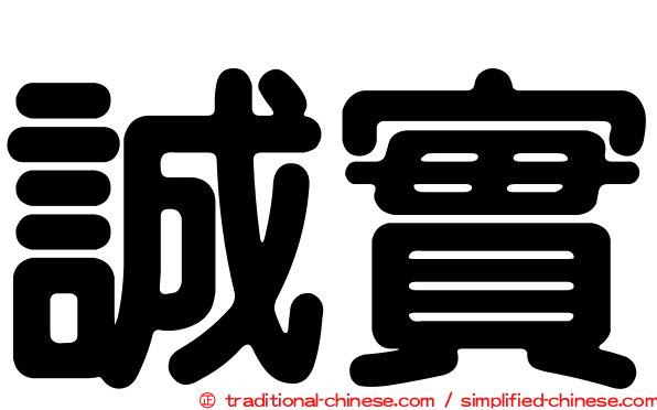 誠實