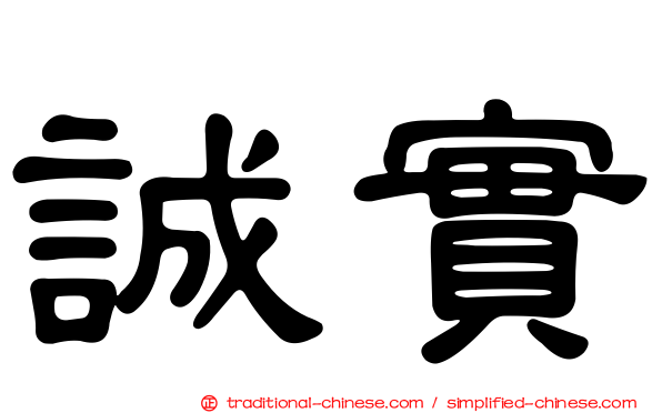 誠實