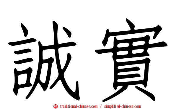 誠實