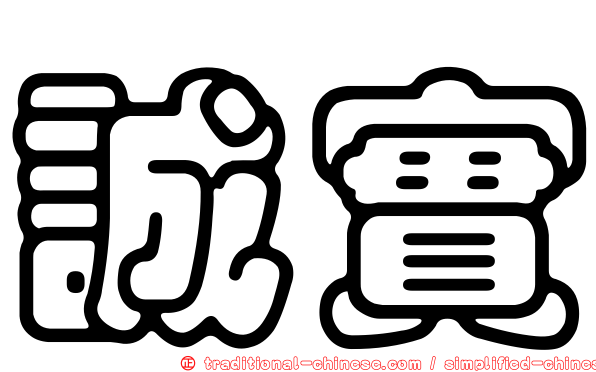 誠實