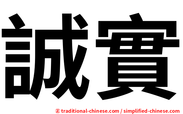 誠實