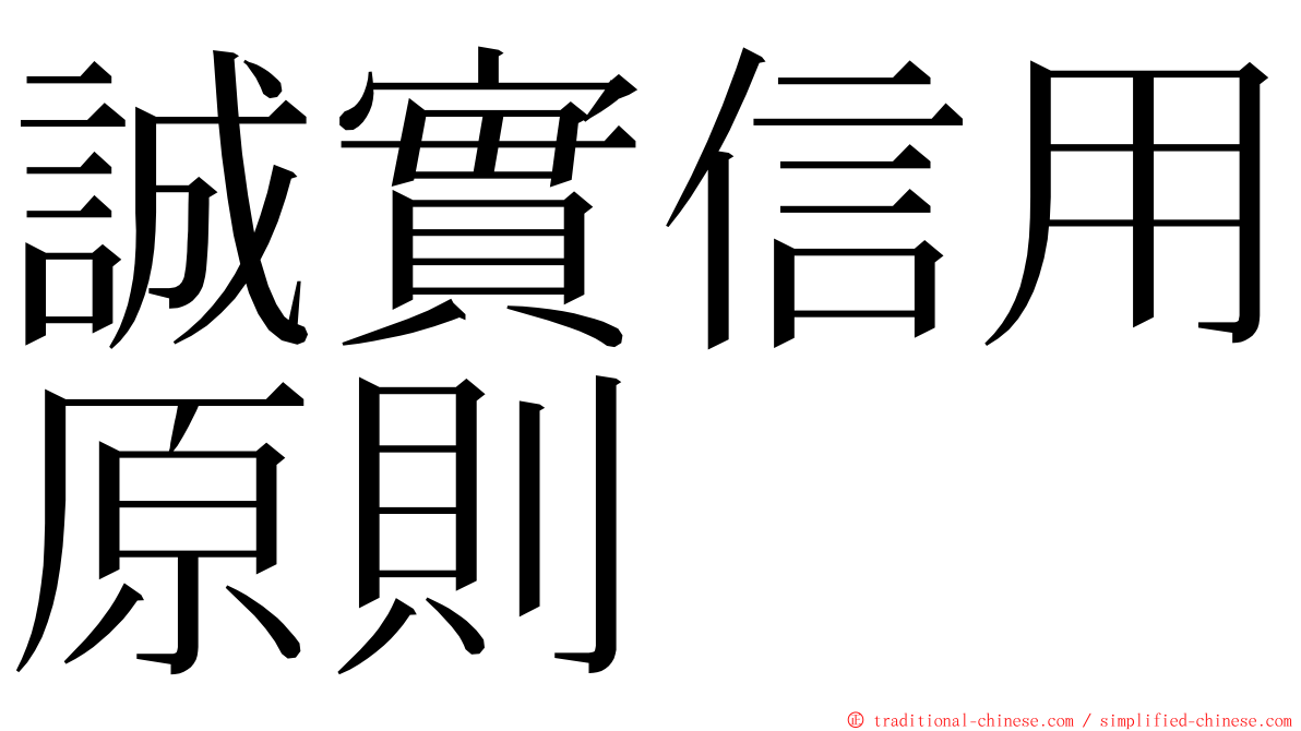 誠實信用原則 ming font