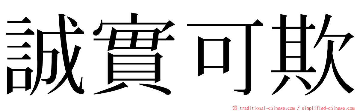 誠實可欺 ming font