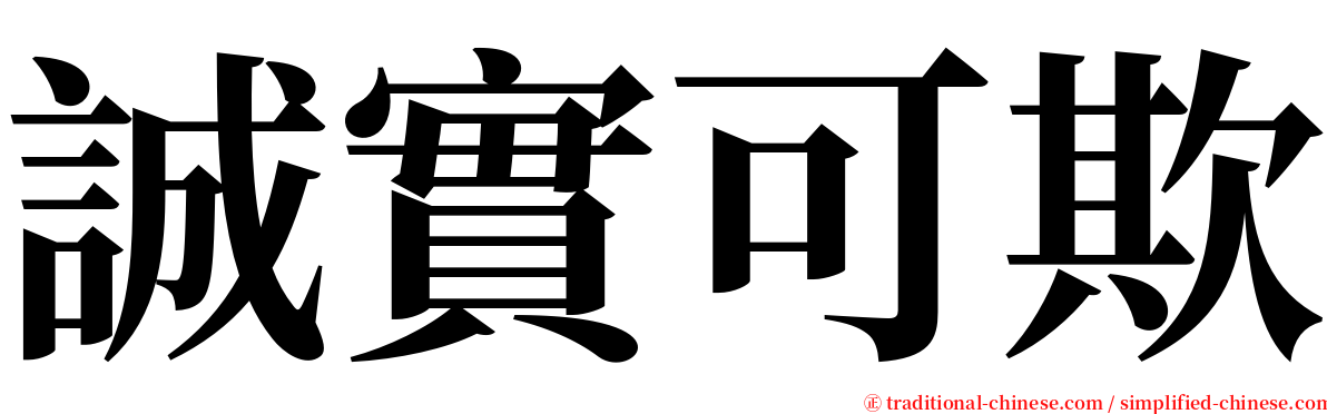 誠實可欺 serif font