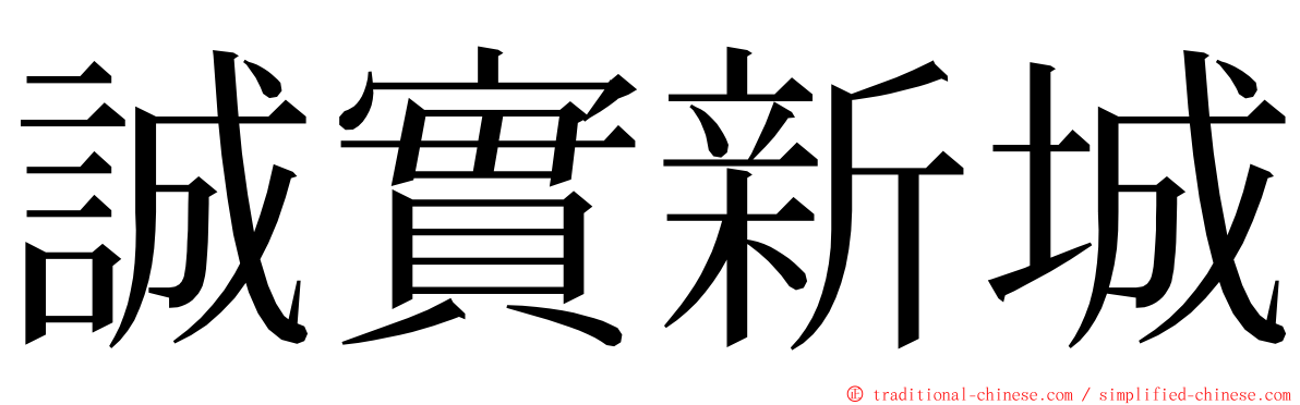 誠實新城 ming font