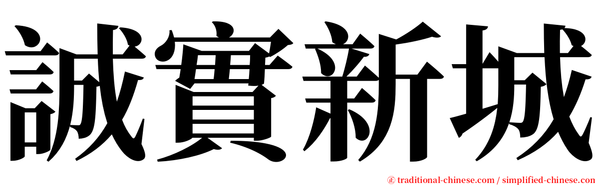 誠實新城 serif font