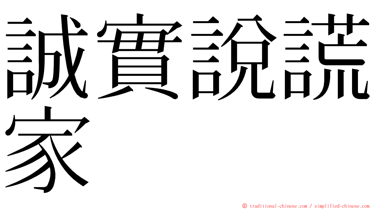 誠實說謊家 ming font