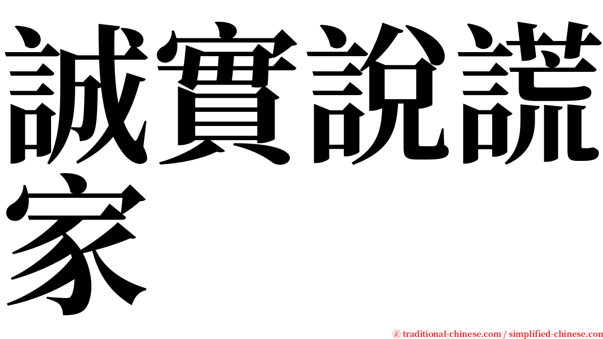 誠實說謊家 serif font