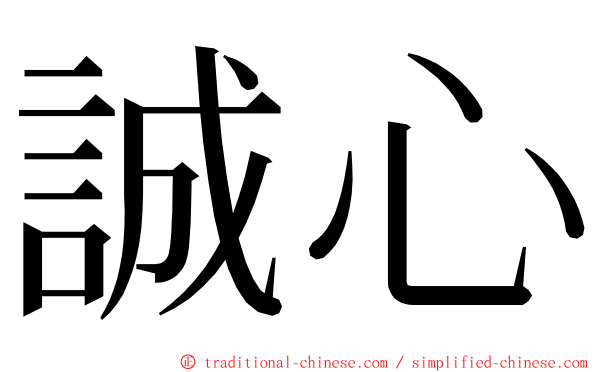 誠心 ming font