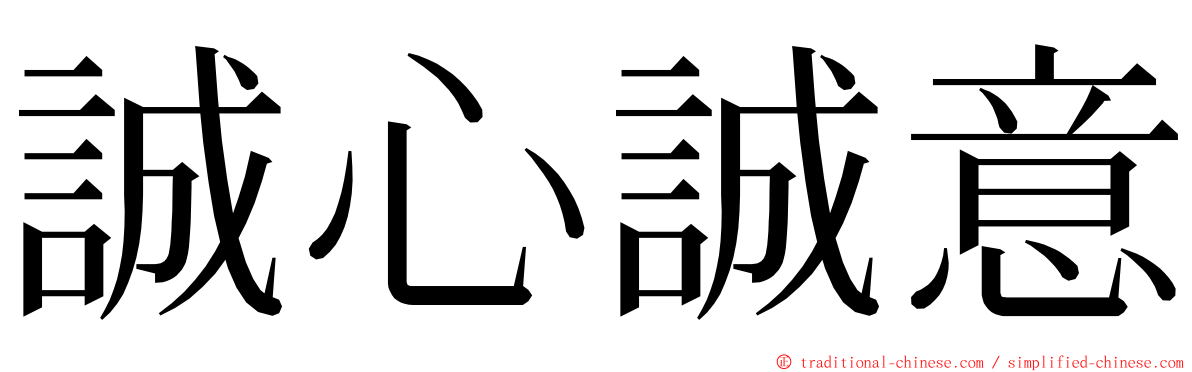 誠心誠意 ming font