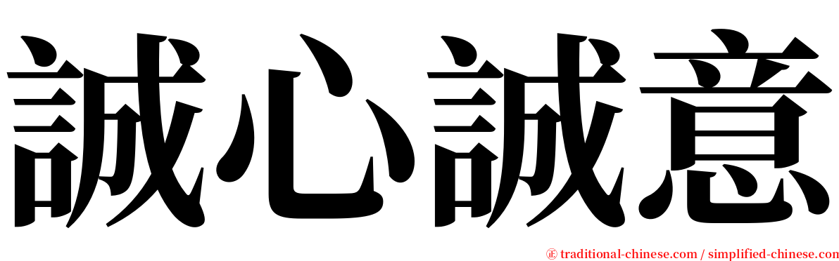 誠心誠意 serif font