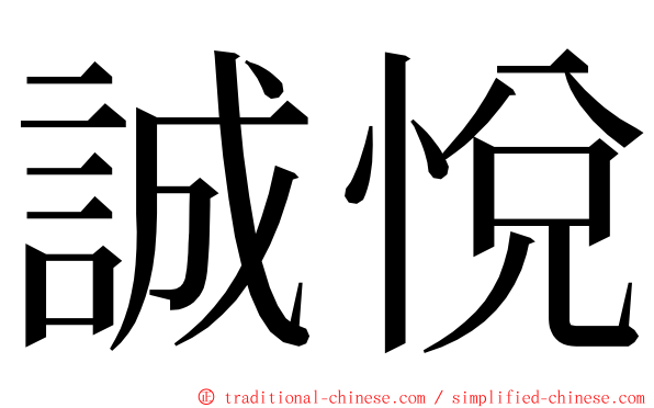 誠悅 ming font