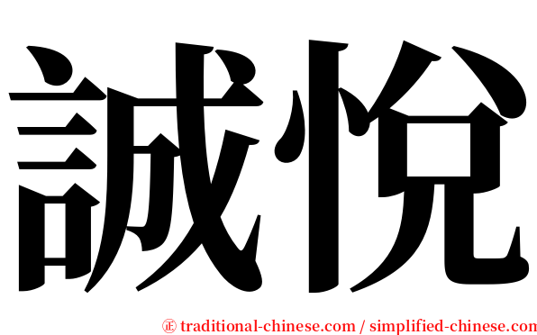 誠悅 serif font